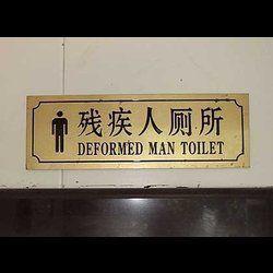 deformed man toilet sign