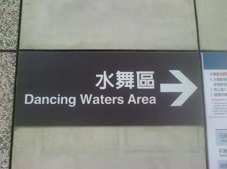 dancing waters area